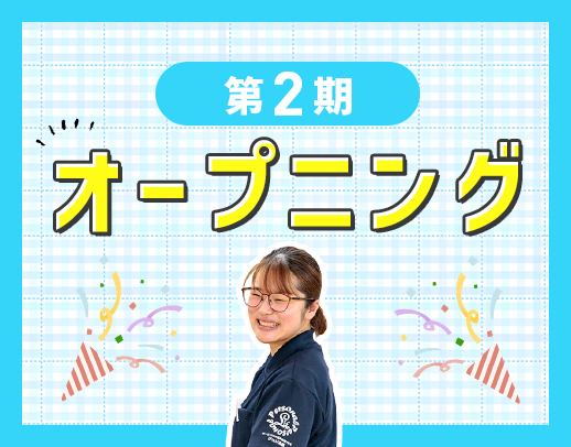 ＜今年2月OPEN！車通勤OK＞夏季・冬季休暇あり☆
