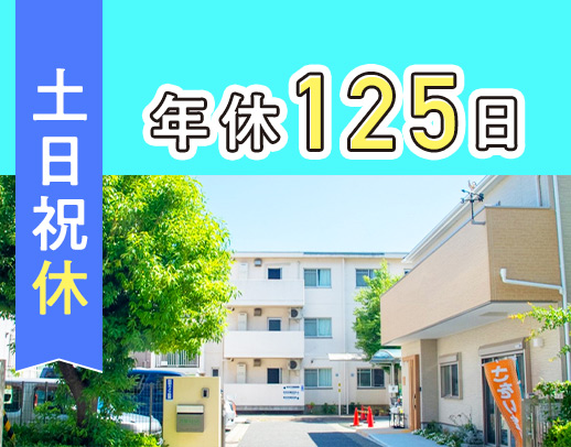 安心・安定の社会福祉法人★年間休日125日！ミドル・シニアの応募も歓迎