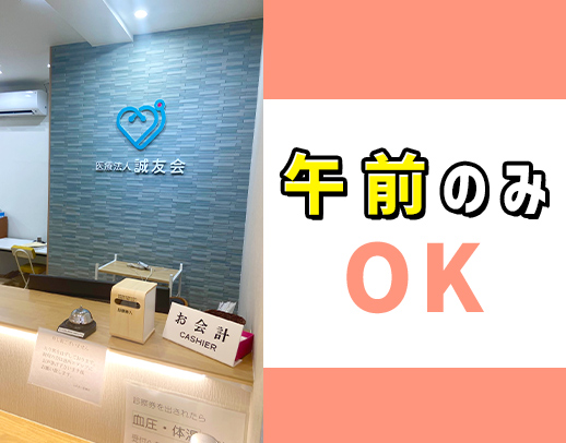 ＜週1日～OK＞午前のみOK！高度な医療行為はなし
