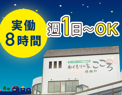 ＜週1日～OK＞年齢不問！WワークOK！実働8時間の夜勤