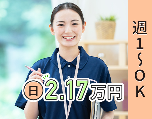 ＜週1日～OK＞日給2.17万円◎年齢・ブランク不問！前職給与UP保証