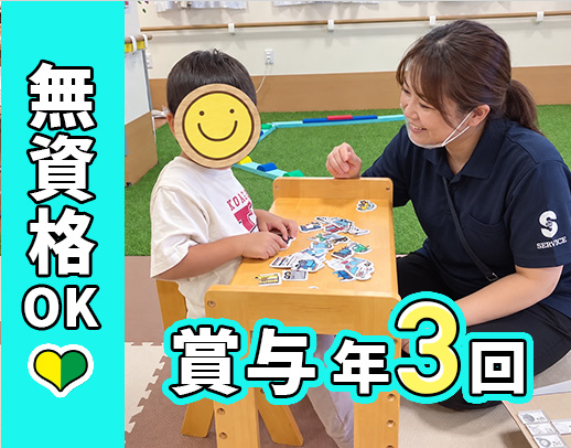 ＜無資格未経験OK＞子ども5～6人の少数制！賞与年3回