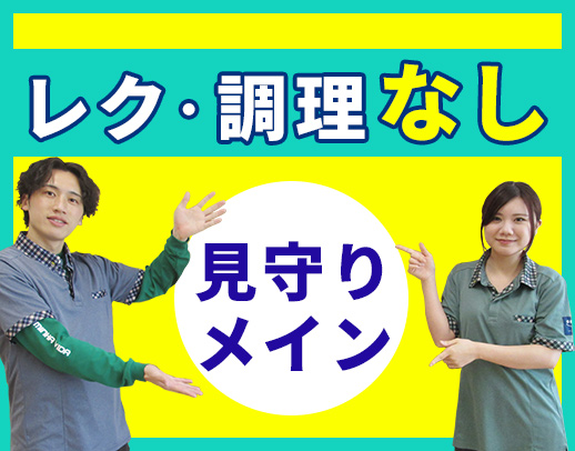 ＜見守りメイン＞定員12名と小規模！レク・調理なし☆