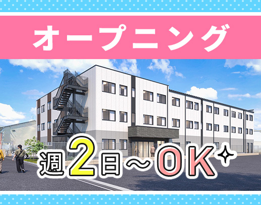 今年2月にオープンしたばかりのキレイな施設！週2日～OK
