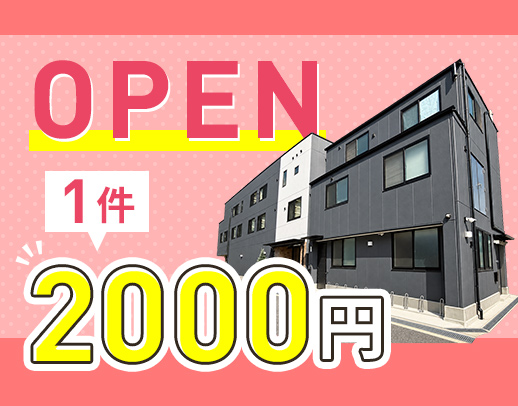 ＜訪問未経験OK＞週1日～OK！1件2000円☆