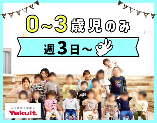 週3日～OK！フル勤務、歓迎！0～3歳児、最大40名の企業主導型保育園
