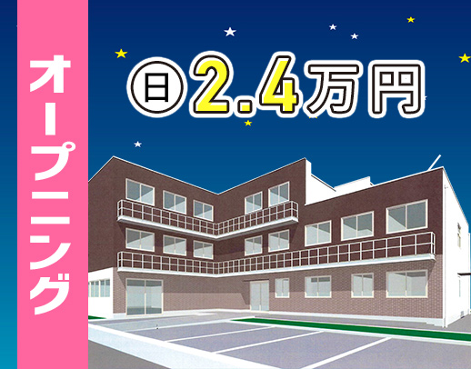 ＜12月オープン＞10名以上の大募集☆週1回～OK！介護施設未経験OK