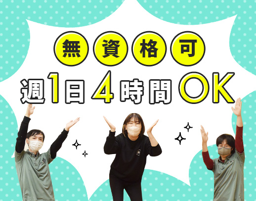 ＜無資格・未経験OK>週1日、4時間～勤務OK！学生さんも歓迎！