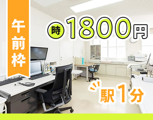 看護師3～4名体制で安心！午前のみOK、駅から徒歩1分の好立地！