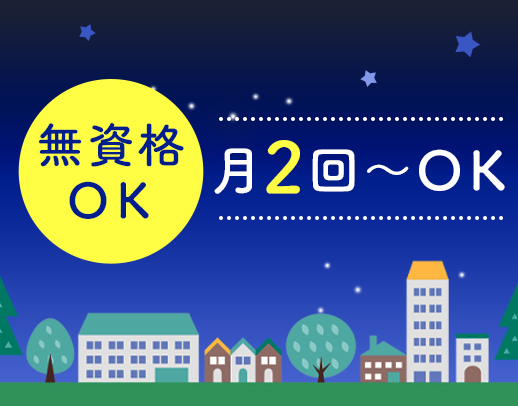 ＜無資格・未経験、大歓迎＞月2回～OK！学生もOK