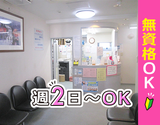 無資格OK！診療費無料特典あり◎平均勤続5年☆駅チカ5分