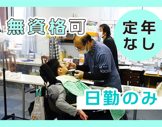 ＜無資格・未経験OK＞定年なし！50代からでも長～く活躍！夜勤なし！