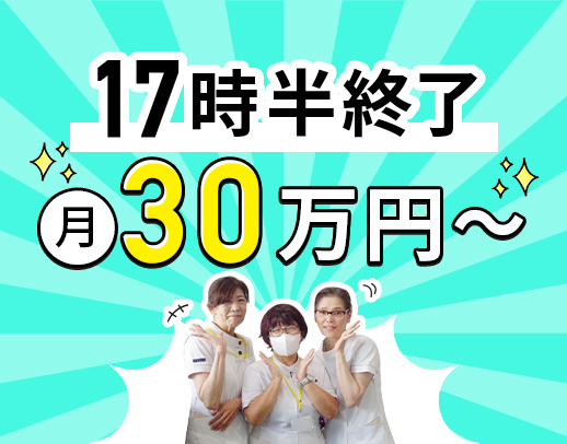 日勤のみで月給30万円以上！17時30分定時退社◎入社祝い金3万円