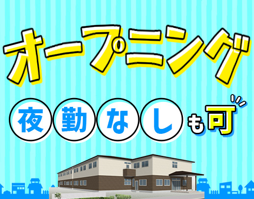 ＜オープニング＞夜勤0～8回OK！月給30万円以上も可能