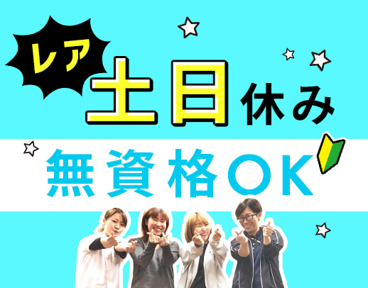 ＜無資格OK＞レア！夜勤なし＆土日休みの働き方★毎年昇給