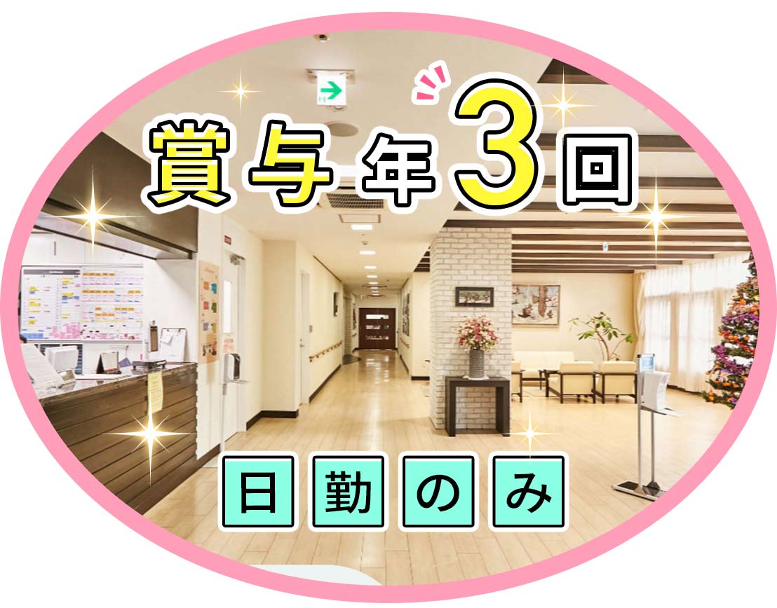 ＜賞与年3回＞日勤のみデイサービス勤務☆ミドル・シニアも歓迎