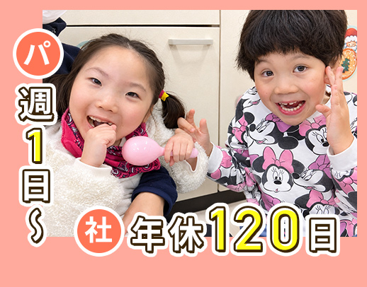 未経験OK！[社]年休120日以上[パ]週1日～OK