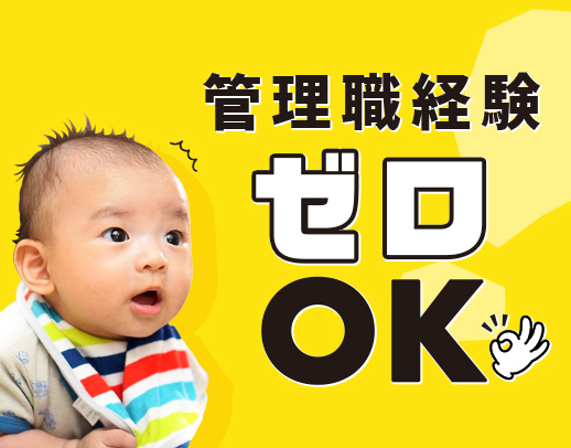 管理者経験0スタートもOK！月給27万円！基本平日9－18時
