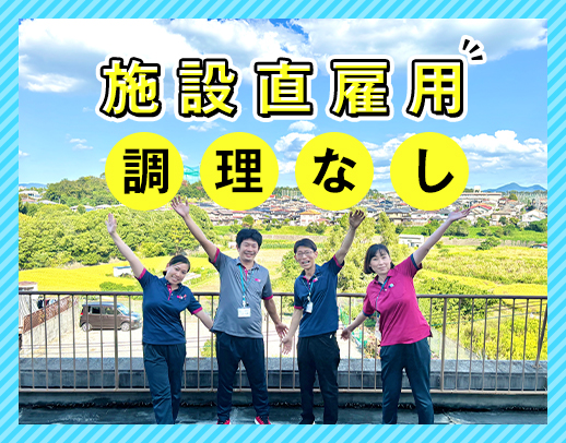 ＜施設直接雇用＞実働7.5時間！賞与年3回☆調理業務ナシ