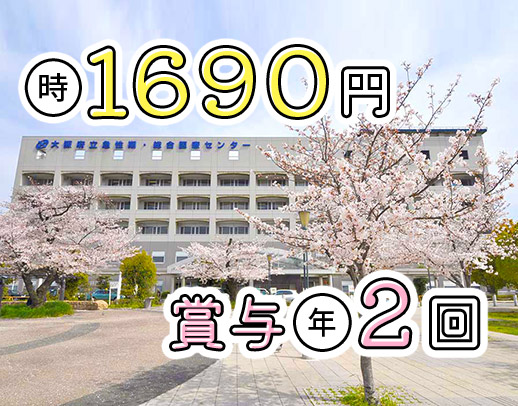 ＜高時給1690円＞賞与年2回！院内保育所あり！週3日～