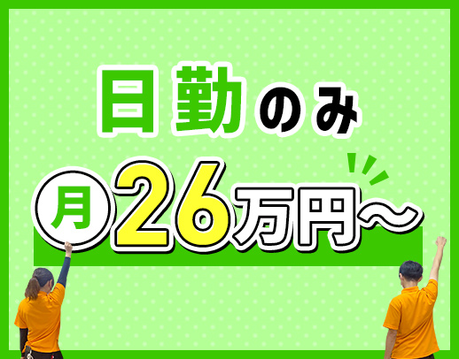 ＜夜勤なしで月収26万円～＞入社祝い金あり◎年休114日