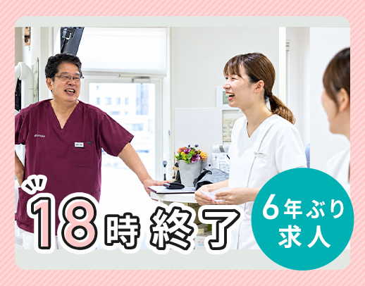 約6年ぶりのDH募集☆残業なし☆18時診療終了