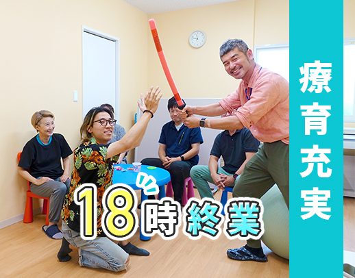 ＜月給25万円＞放デイ未経験OK！18時終業◎小学生と未就学児中心