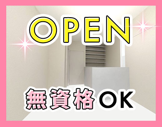 ＜無資格OK＞2026年1月OPEN☆週実働最短28時間