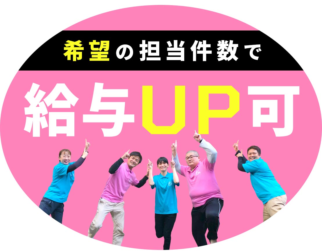 実務未経験OK！担当件数はあなたの希望を叶えます！