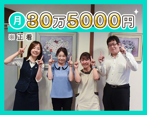 ＜採血・点滴なし＞日勤のみで月給30万円以上可！