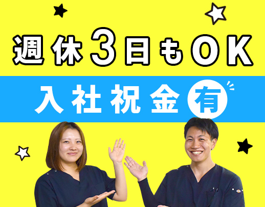 週休3日もOK!祝い金10万円☆施設でのリハビリがメイン