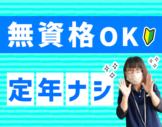 ＜無資格OK＞週1日～勤務OK！100％希望シフト☆