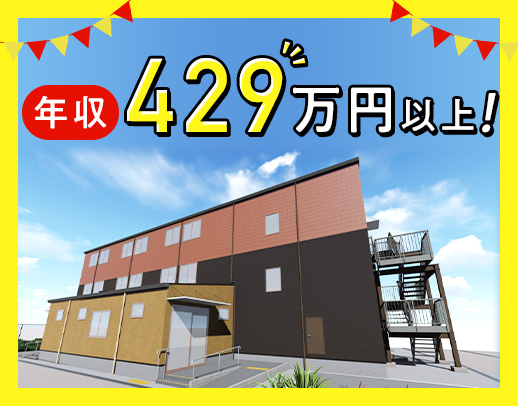 37床！9月新築オープン★1年目で年収429万円以上も！