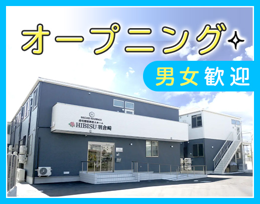 ＜新築OPEN＞オープニング5名以上の増員募集！