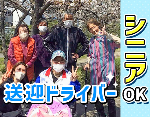 ＜普通免許でOK＞シニアも活躍中！週1日～OK☆