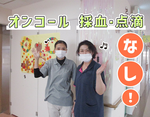 東証スタンダード上場G！日勤のみ17時半迄◎採血・点滴・オンコールなし