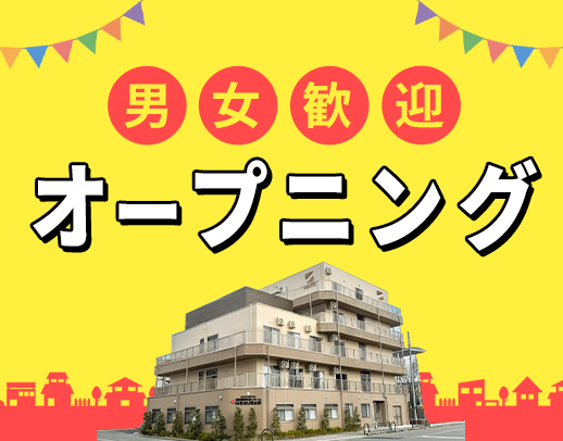 ＜新築OPEN＞オープニング5名以上の増員募集！