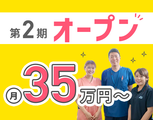 第2期オープニング☆月給40万円以上！月9～10日休み★