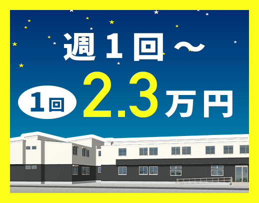 ＜週1回～OK！1勤務2.3万円＞年齢不問！介護業務ナシ
