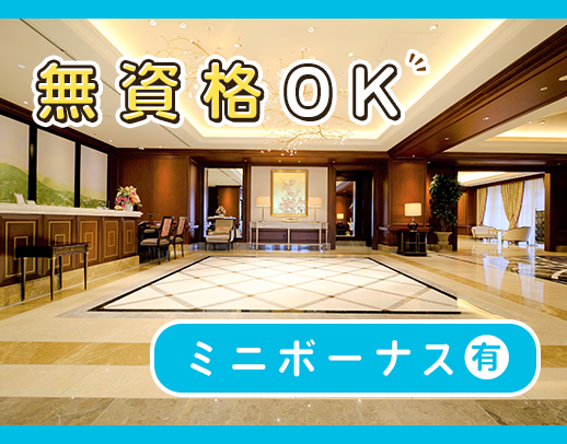 ＜未経験OK＞入社祝い金・ミニボーナスあり！介護業務なし