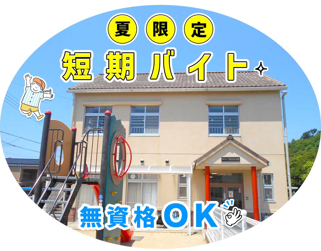 無資格・未経験OK！夏休み限定！学生さんOK☆年齢不問！