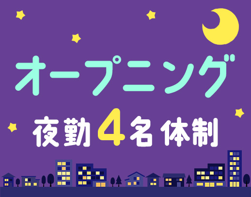 2027年2月完全新築OPEN！人気の夜勤専従社員☆