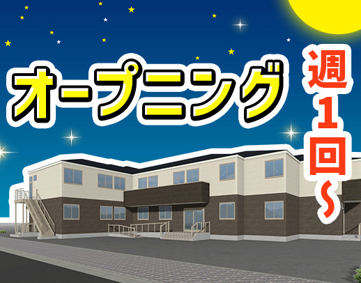 ＜オープニング＞週1回～OK！介福は1勤務2.5万円☆
