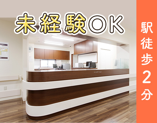 ほぼ全員無資格・未経験スタート！駅2分！スタッフ特典あり
