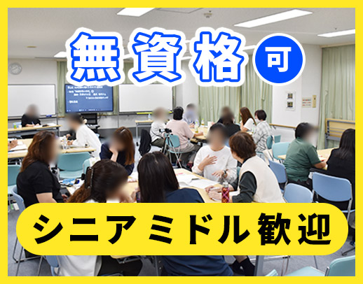 ＜無資格・未経験OK＞シニアやミドルも歓迎☆