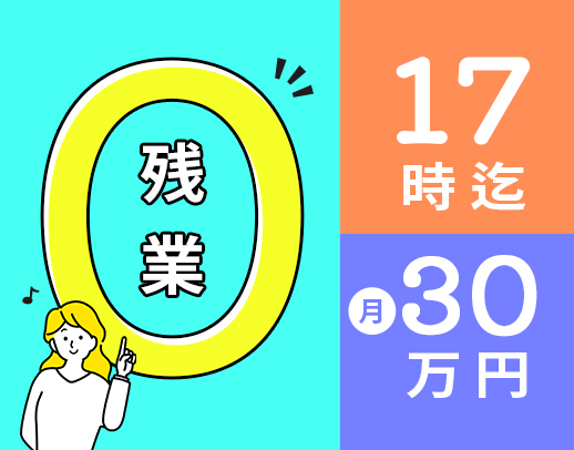 ＜実務未経験OK！男女歓迎＞月給30万円～！各方面からアクセス抜群☆