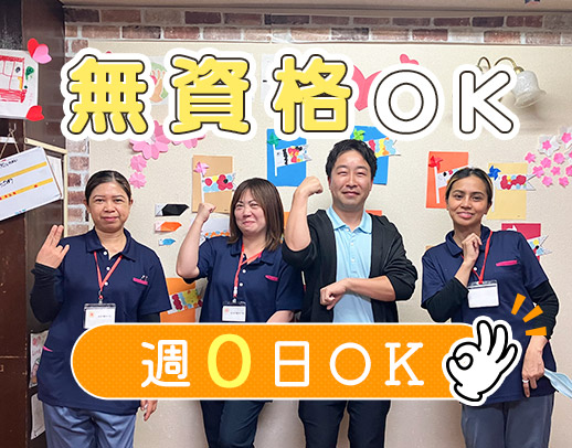 週0日もOK！無資格・未経験OK☆