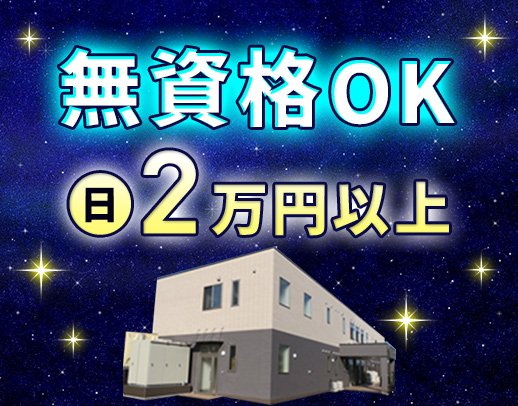 ＜車通勤OK＞20代～80代活躍中！安心の2名体制☆