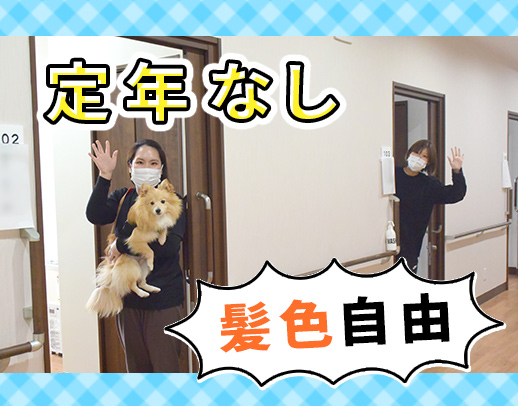 ＜小規模施設＞紹介入社多数の人気施設☆髪色自由！