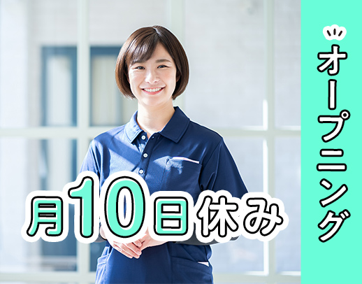 ＜11月OPEN＞月10日休み☆年齢・ブランク不問！前職給与アップ保証